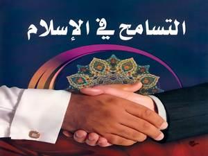 تسامح المحبين