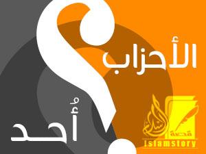 الأحزاب أم أحد