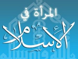 المرأة بين الإسلام والليبرالية