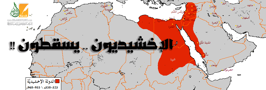 الإخشيديون على خطى الطولونيين يسقطون ‏