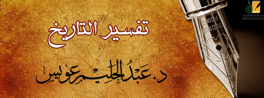 تفسير التاريخ .. مطلب إنساني تخلف فيه المسلمون