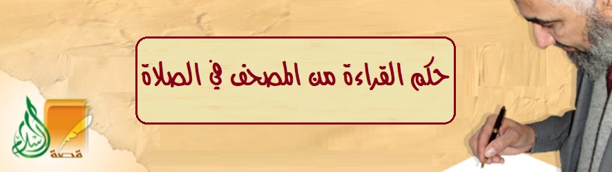 حكم القراءة من المصحف في الصلاة