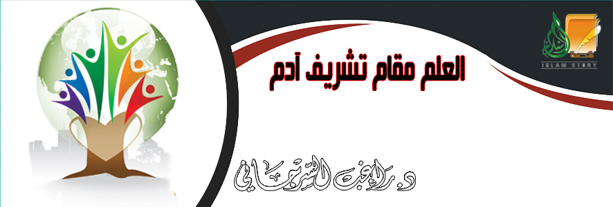 العلم مقام تشريف آدم