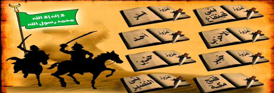أسباب غزوات الرسول
