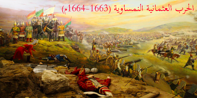 الحرب العثمانية النمساوية (1663-1664م)