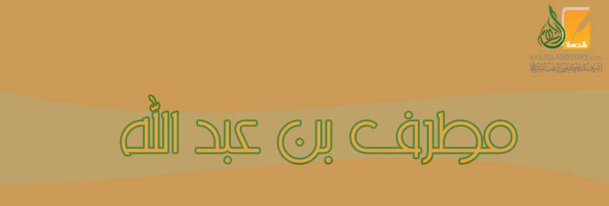 مطرف بن عبد الله