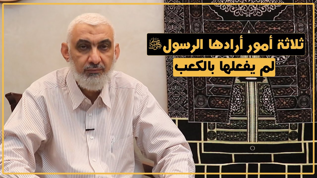 ثلاثة أمور أرادها الرسول صلى الله عليه وسلم ولم يفعلها بالكعبة
