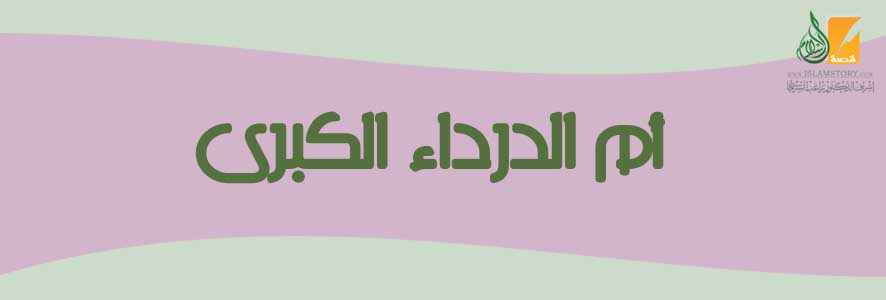 أم الدرداء الكبرى
