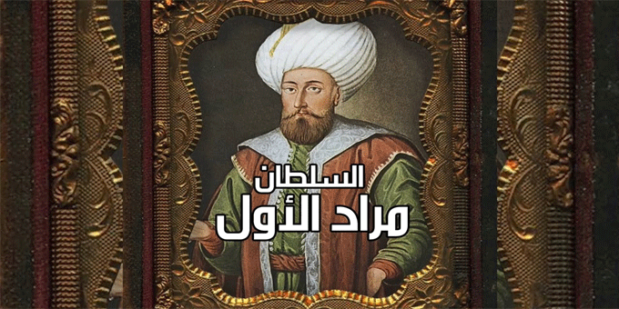 السلطان مراد الأول (1362-1389م)