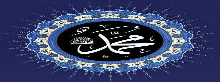 الرسول محمد الأسوة والقدوة