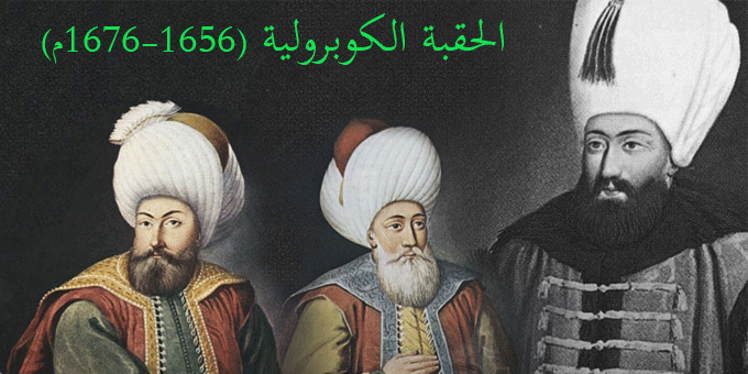الحقبة الكوبرولية (1656-1676م)