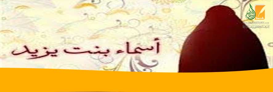 أسماء بنت يزيد