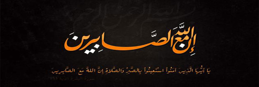 الصبر .. روائع أخلاق الرسول