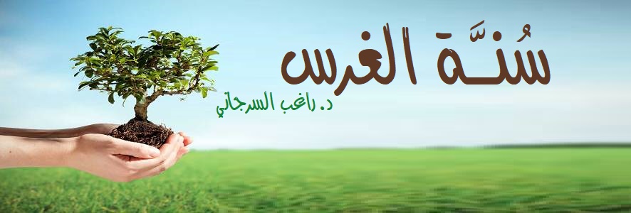 341- سُنَّة الغرس