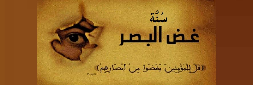 سُنَّة غض البصر