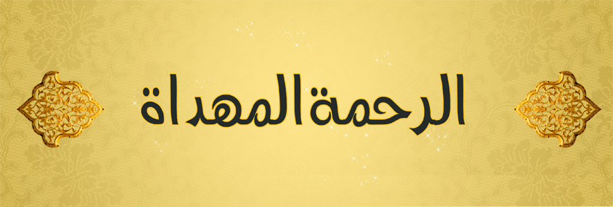 رحمة الرسول بالجاهلين