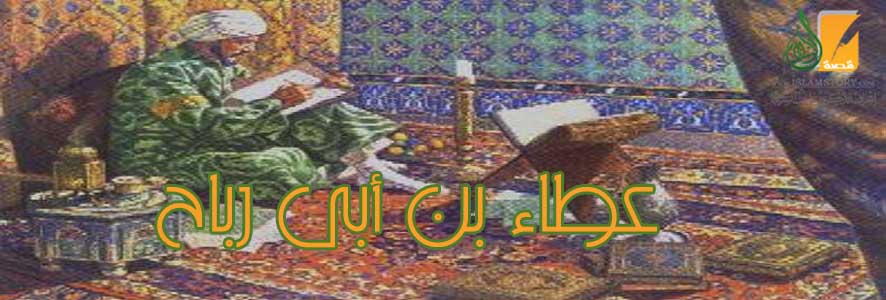 عطاء بن أبي رباح