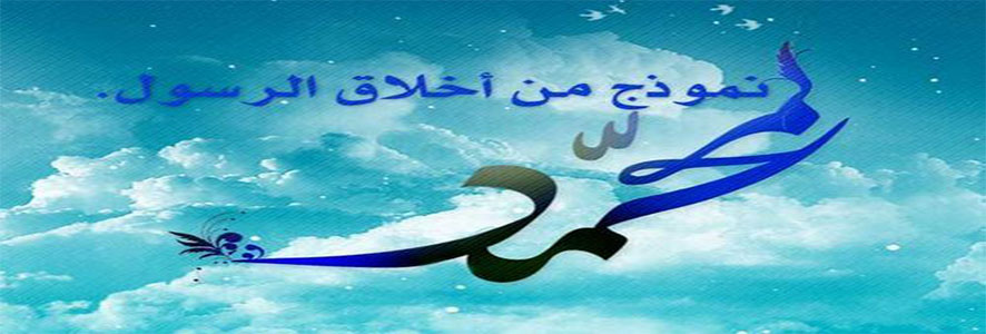 التواضع .. روائع أخلاق الرسول