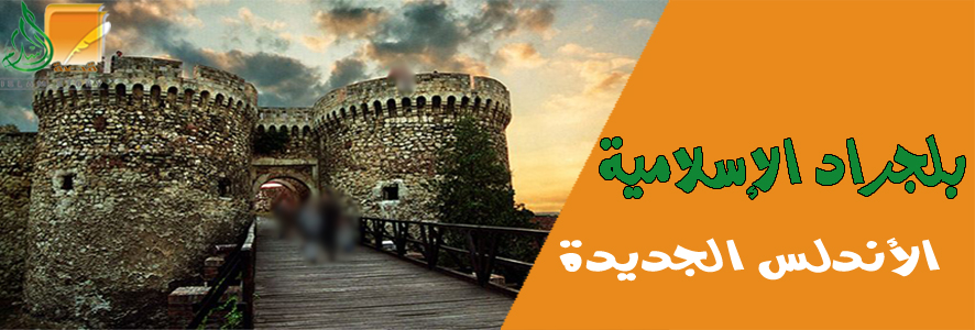 بلجراد الإسلامية .. الأندلس الجديدة