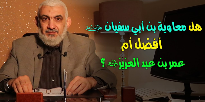 هل معاوية بن أبي سفيان رضي الله عنهما أفضل أم عمر بن عبد العزيز رحمه الله؟