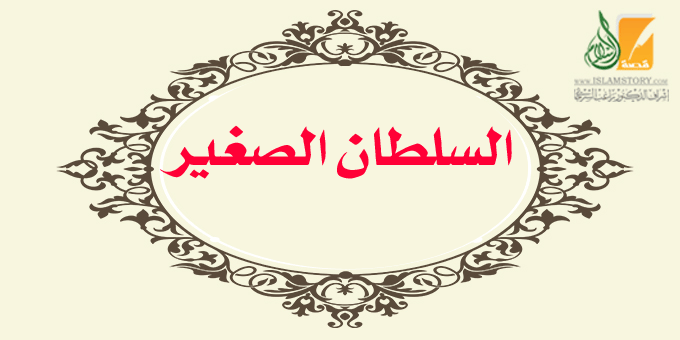 السلطان الصغير