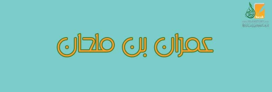 عمران بن ملحان