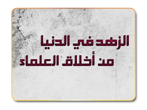 الزهد في الدنيا من أخلاق العلماء