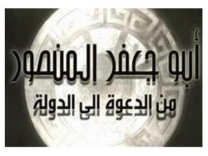 خلافة أبي جعفر المنصور