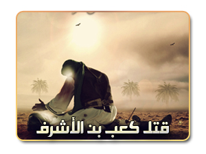 قتل كعب بن الأشرف