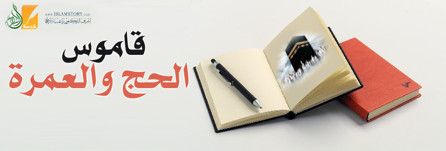 قاموس الحج والعمرة