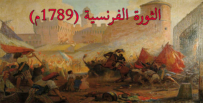 الثورة الفرنسية