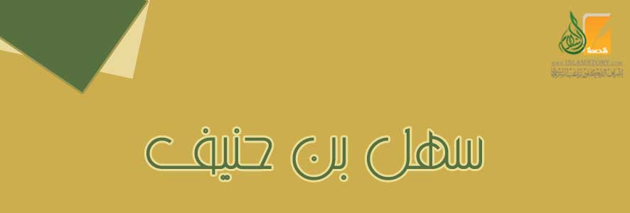 سهل بن حنيف