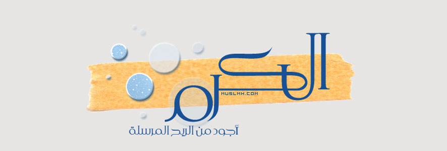الكرم .. روائع أخلاق الرسول