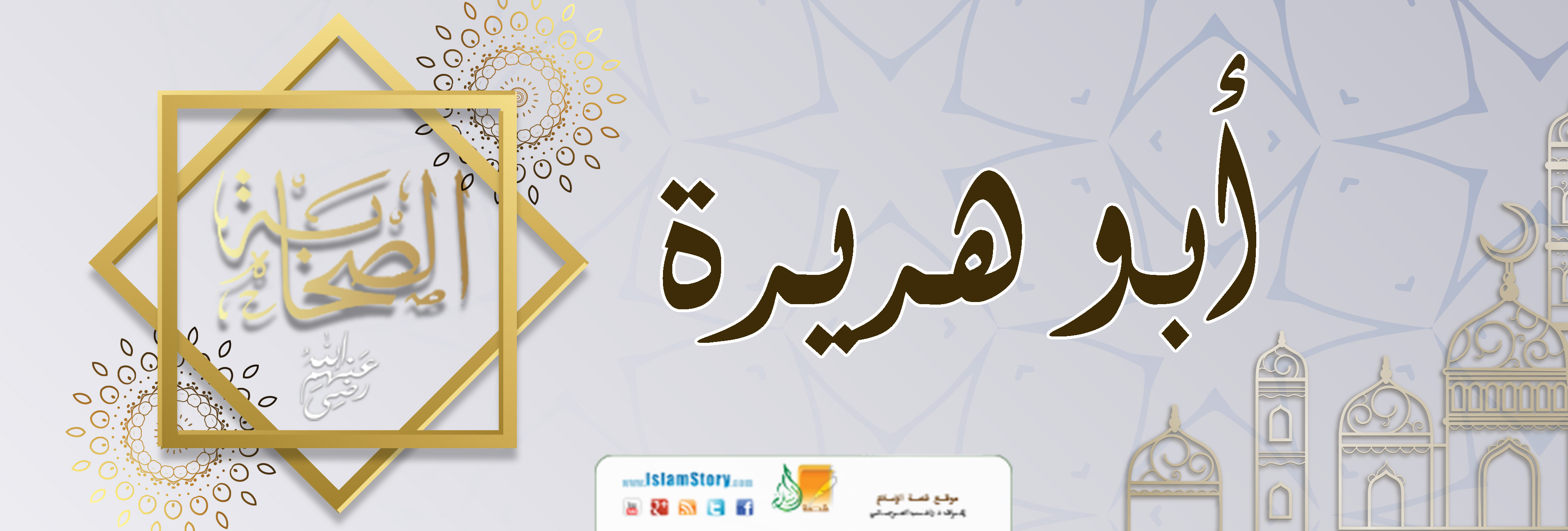 أبو هريرة