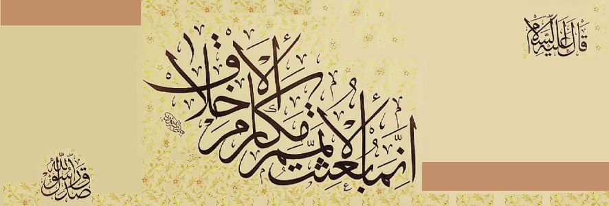 أخلاق المسلمين بأقلام المؤرخين الغربيين