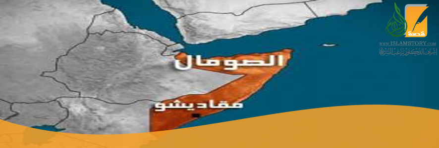 فلتسع بشدة ساقيك إلى الصومال