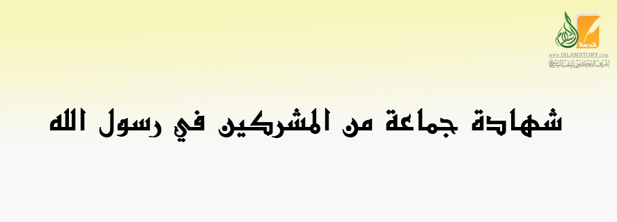 شهادة جماعة من المشركين في رسول الله