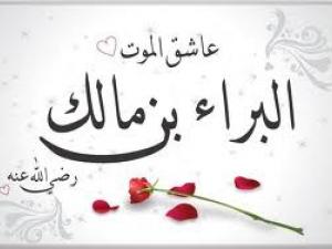 البراء بن مالك