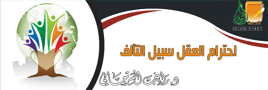 احترام العقل سبيل التآلف