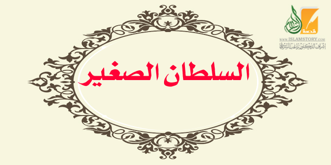 محمد الفاتح السلطان الصغير