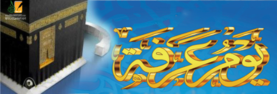 الوقوف بعرفة