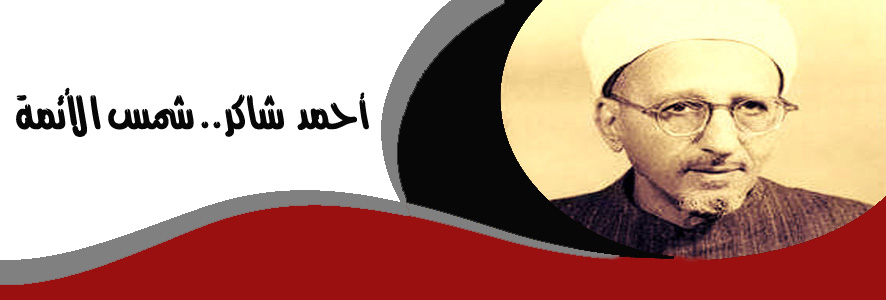 أحمد شاكر.. شمس الأئمة