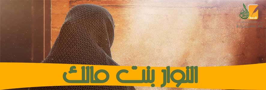النوار بنت مالك