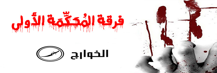 فرقة الـمُحَكِّمَة الأولى
