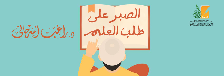 الصبر على طلب العلم
