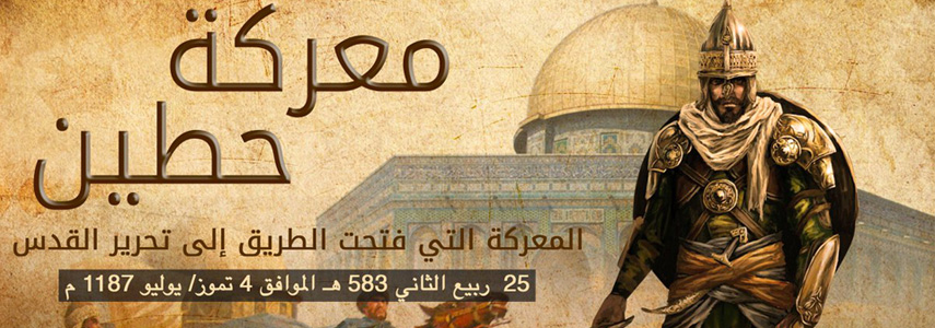 معركة حطين .. وما بعدها