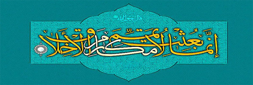الزهد .. روائع أخلاق الرسول