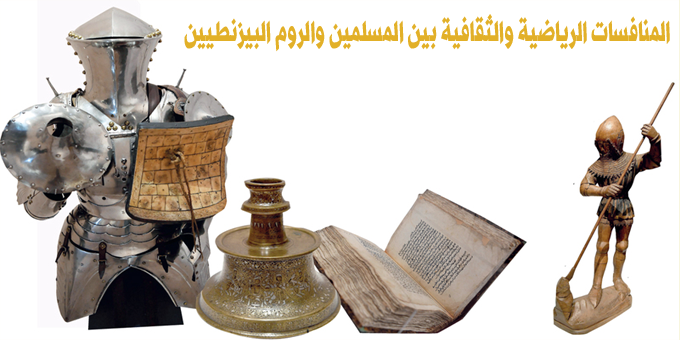 المنافسات الرياضية والثقافية بين المسلمين والروم البيزنطيين