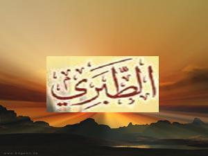 الإمام الطبري
