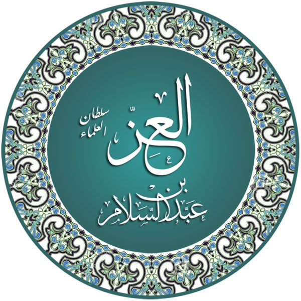 سلطان العلماء يبيع الأمراء-(3)